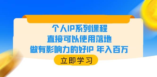 个人IP系列课程，直接可以使用落地，做有影响力的好IP 年入百万-源创智汇网