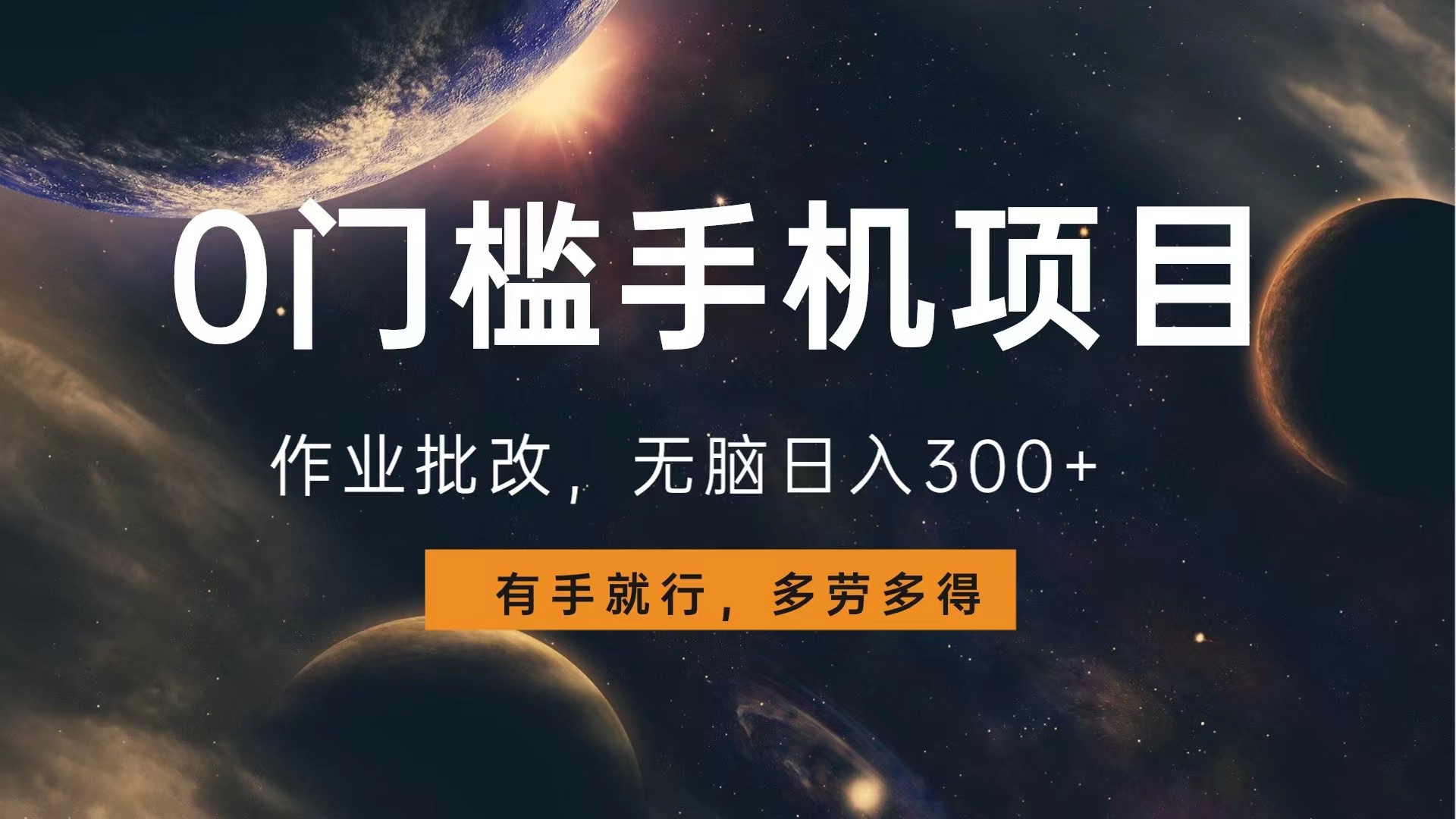 0门槛手机项目，作业批改，无脑日入300+，多劳多得，有手就行-源创智汇网