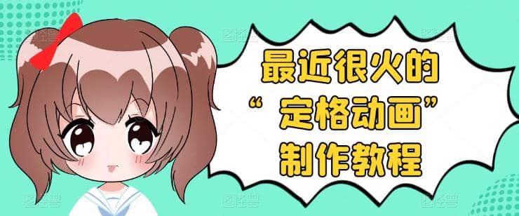 抖音定格动画制作教程，全程无人出境，一个用差异化方式的美食赛道-源创智汇网