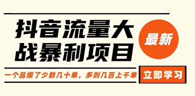 抖音流量大战暴利项目：一个品爆了少数几十单，多则几百上千单（原价1288）-源创智汇网