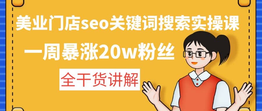 美业门店seo关键词搜索实操课：全干货讲解-源创智汇网