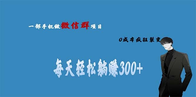 用微信群做副业，0成本疯狂裂变，当天见收益 一部手机实现每天轻松躺赚300+-源创智汇网