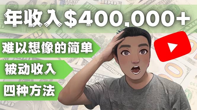 YOUTUBEU的四种被动收入赚钱方法，被动年入40w+美元（实操教程）-源创智汇网