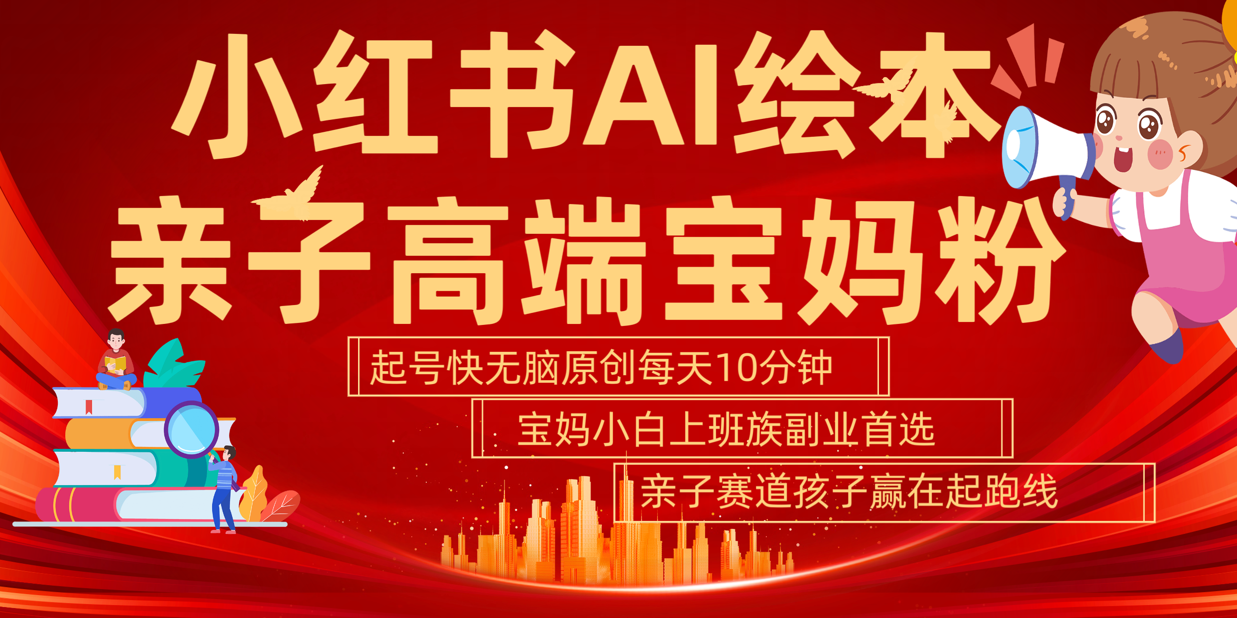 小红书AI绘本  亲子赛道  高端宝妈粉 起号快 五分钟无脑原创 小白 宝妈 上班族副业 无脑冲  轻松玩赚副业-源创智汇网