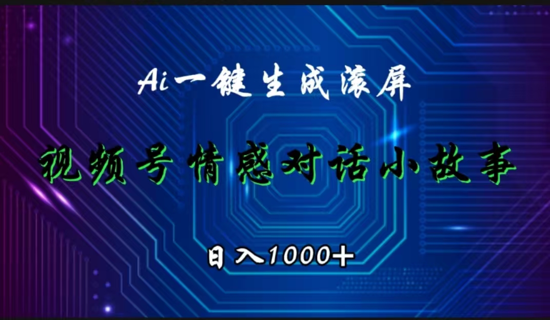 视频号情感小故事赛道，AI百分百原创，日入1000+-源创智汇网