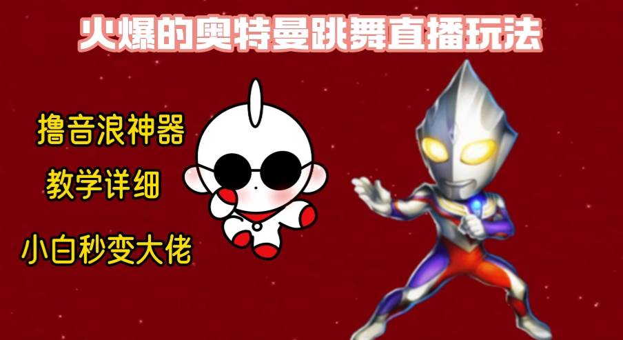 最新奥特曼无人直播整蛊玩法，保姆级教学撸音浪神器-源创智汇网