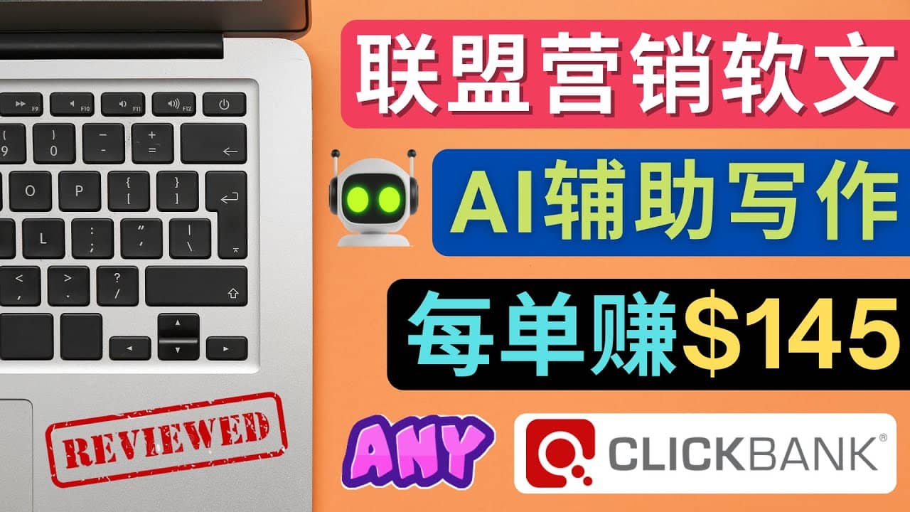联盟营销软文写作，利用AL工具快速完成高质量软文，每单赚145美元-源创智汇网