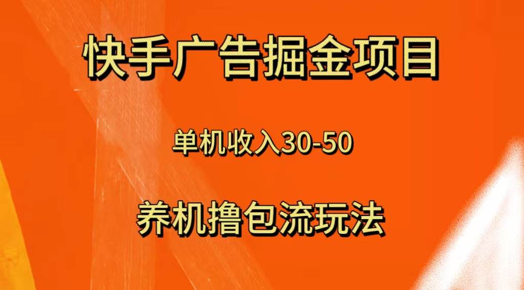 快手极速版广告掘金项目，养机流玩法，单机单日30—50-源创智汇网