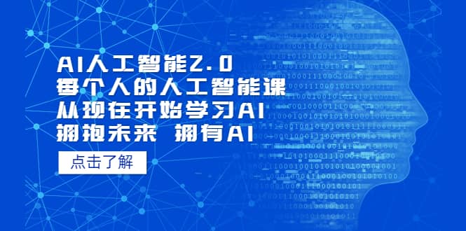AI人工智能2.0：每个人的人工智能课：从现在开始学习AI（5月更新）-源创智汇网