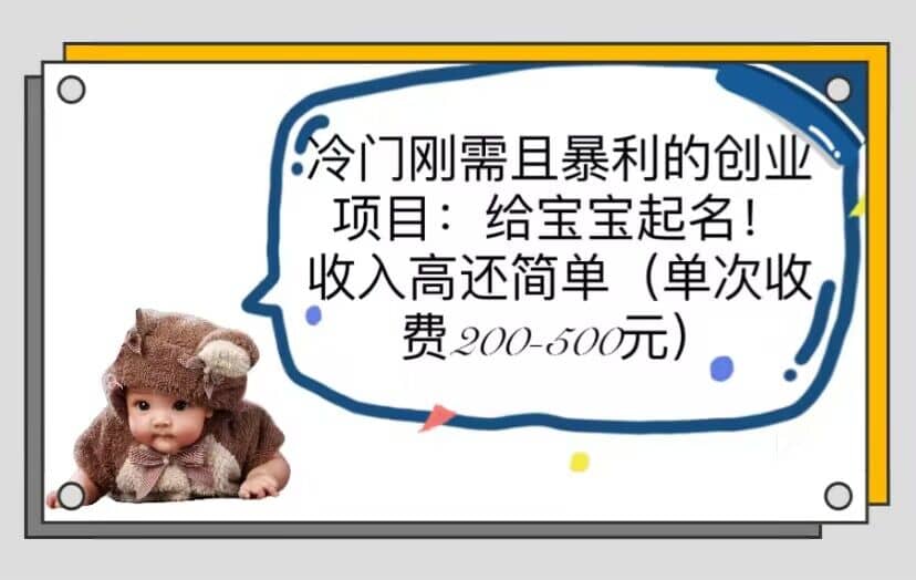 冷门刚需且暴利的创业项目：给宝宝起名！收入高还简单（单次200-500）-源创智汇网