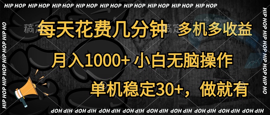 全网首发，独家玩法，每天花费几分钟，单机稳定30+，做就有，月入1000+，小白无脑操作，多机多收益-源创智汇网