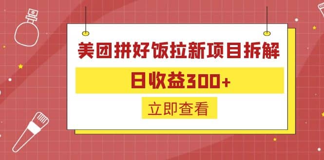 外面收费260的美团拼好饭拉新项目拆解：日收益300+-源创智汇网