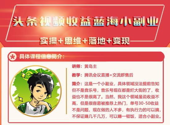 黄岛主·头条视频蓝海小领域副业项目，单号30-50收益不是问题-源创智汇网