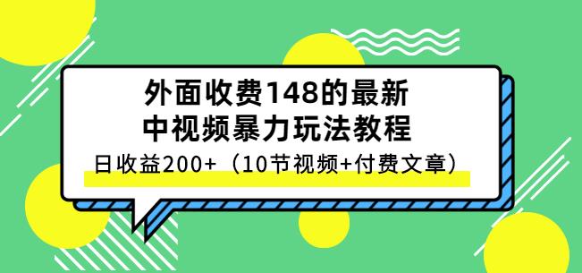 祖小来-中视频项目保姆级实战教程，视频讲解，实操演示，日收益200+-源创智汇网