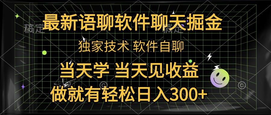 最新语聊软件自聊掘金，当天学，当天见收益，做就有轻松日入300+-源创智汇网