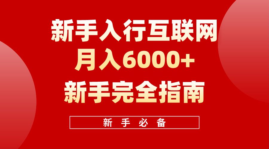 【白龙笔记】新手入行互联网月入6000完全指南-源创智汇网