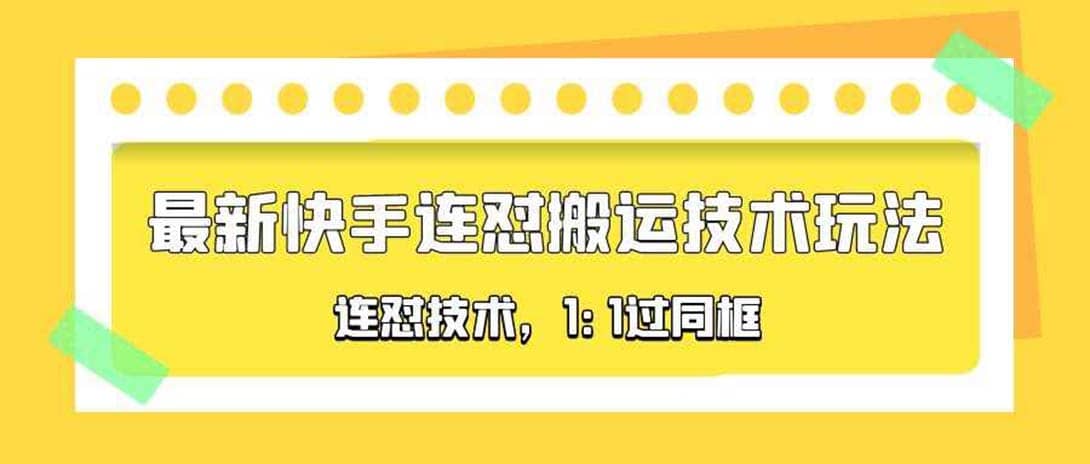 对外收费990的最新快手连怼搬运技术玩法，1:1过同框技术（4月10更新）-源创智汇网