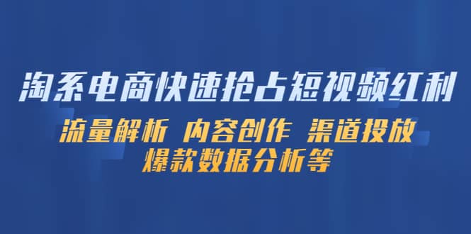 淘系电商快速抢占短视频红利：流量解析 内容创作 渠道投放 爆款数据分析等-源创智汇网