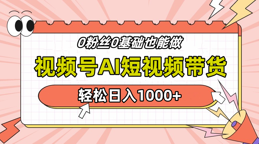 24年最新视频号Ai短视频带货，操作简单，实操日入1000+-源创智汇网