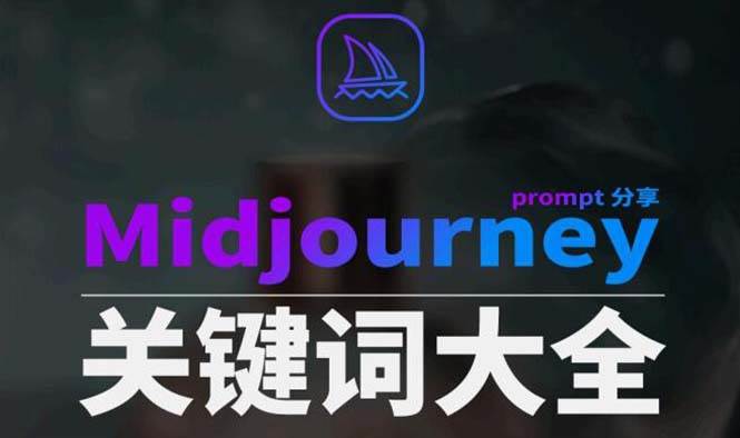 Midjourney辞典AIGC中英双语图文辞典+提示关键词Prompt大全-源创智汇网