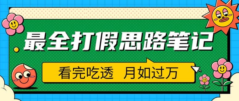 职业打假人必看的全方位打假思路笔记，看完吃透可日入过万（仅揭秘）-源创智汇网