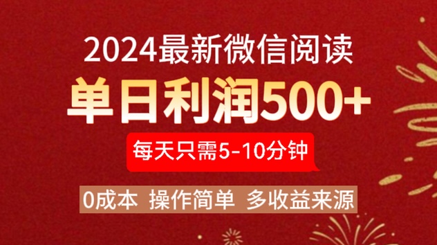 2024年最新微信阅读玩法 0成本 单日利润500+ 有手就行-源创智汇网