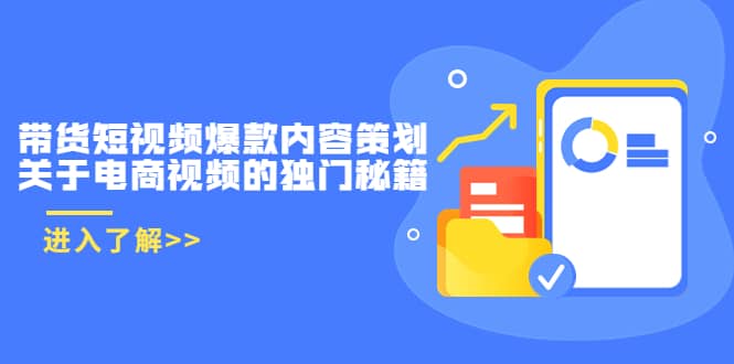 带货短视频爆款内容策划，关于电商视频的独门秘籍（价值499元）-源创智汇网