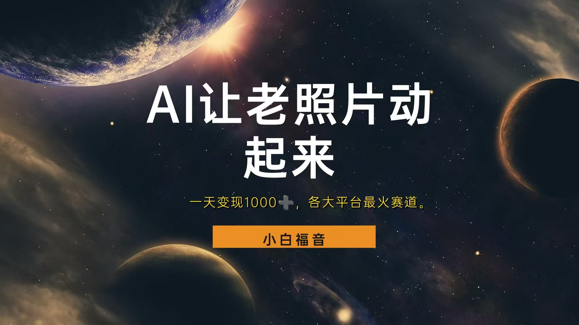 各平台最火赛道，让老照片动起来，一天变现1000+，看完就会-源创智汇网
