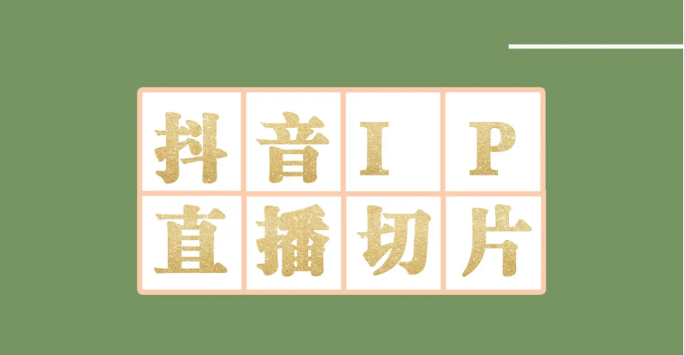 外面收费1980的抖音明星直播切片玩法，超详细教程-源创智汇网