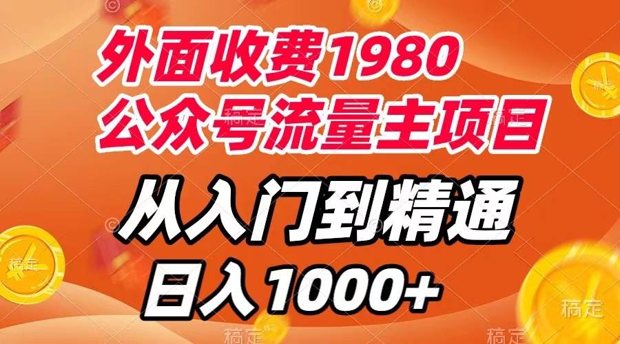 外面收费1980，公众号流量主项目，从入门到精通，每天半小时，收入1000+-源创智汇网