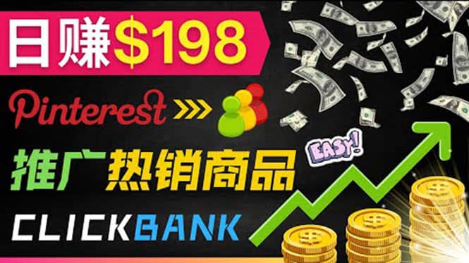推广热销联盟营销商品赚钱：只需上传图片，每天赚198美元-源创智汇网
