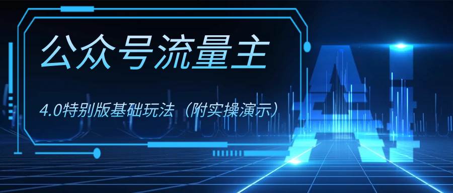 公众号流量主4.0特别版玩法-源创智汇网