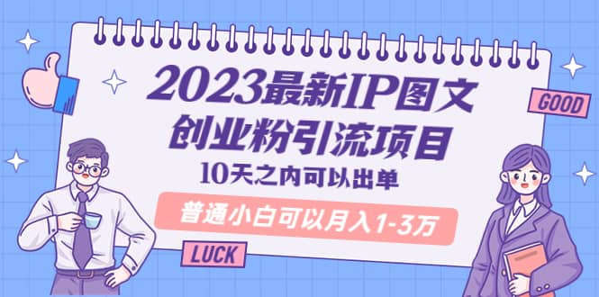 2023最新IP图文创业粉引流项目，10天之内可以出单 普通小白可以月入1-3万-源创智汇网