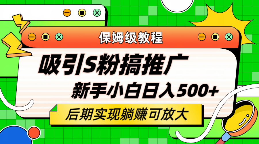 轻松引流老S批 不怕S粉一毛不拔 保姆级教程 小白照样日入500+-源创智汇网