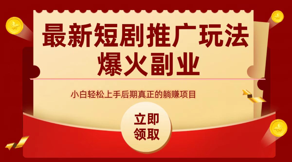 最火短剧赛道-从0-1-源创智汇网