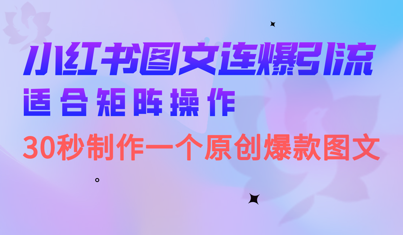 小红书图文连爆技巧 适合矩阵操作 30秒制作一个原创图文-源创智汇网