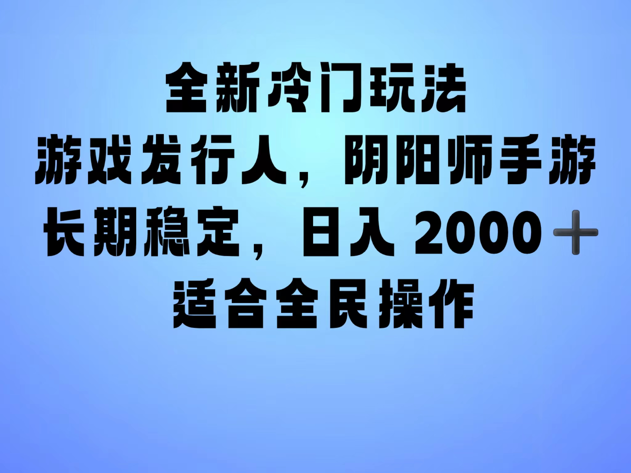 全新冷门玩法，日入2000+，靠”阴阳师“抖音手游，一单收益30，冷门大佬玩法，一部手机就能操作，小白也能轻松上手，稳定变现！-源创智汇网