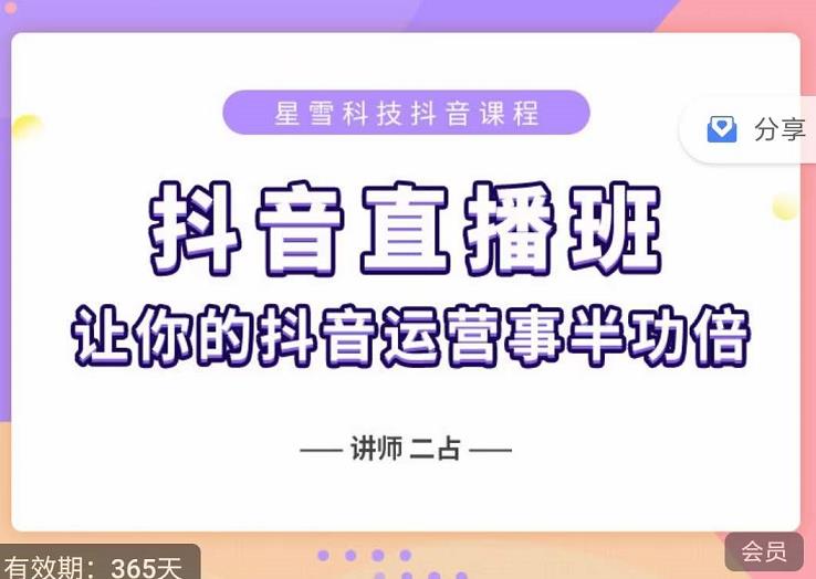 抖音直播速爆集训班，0粉丝0基础5天营业额破万，让你的抖音运营事半功倍-源创智汇网