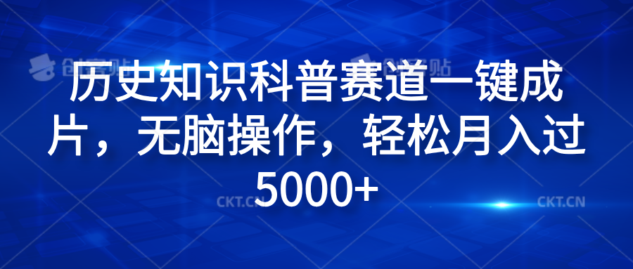 历史知识科普赛道一键成片，无脑操作，轻松月入过5000+-源创智汇网