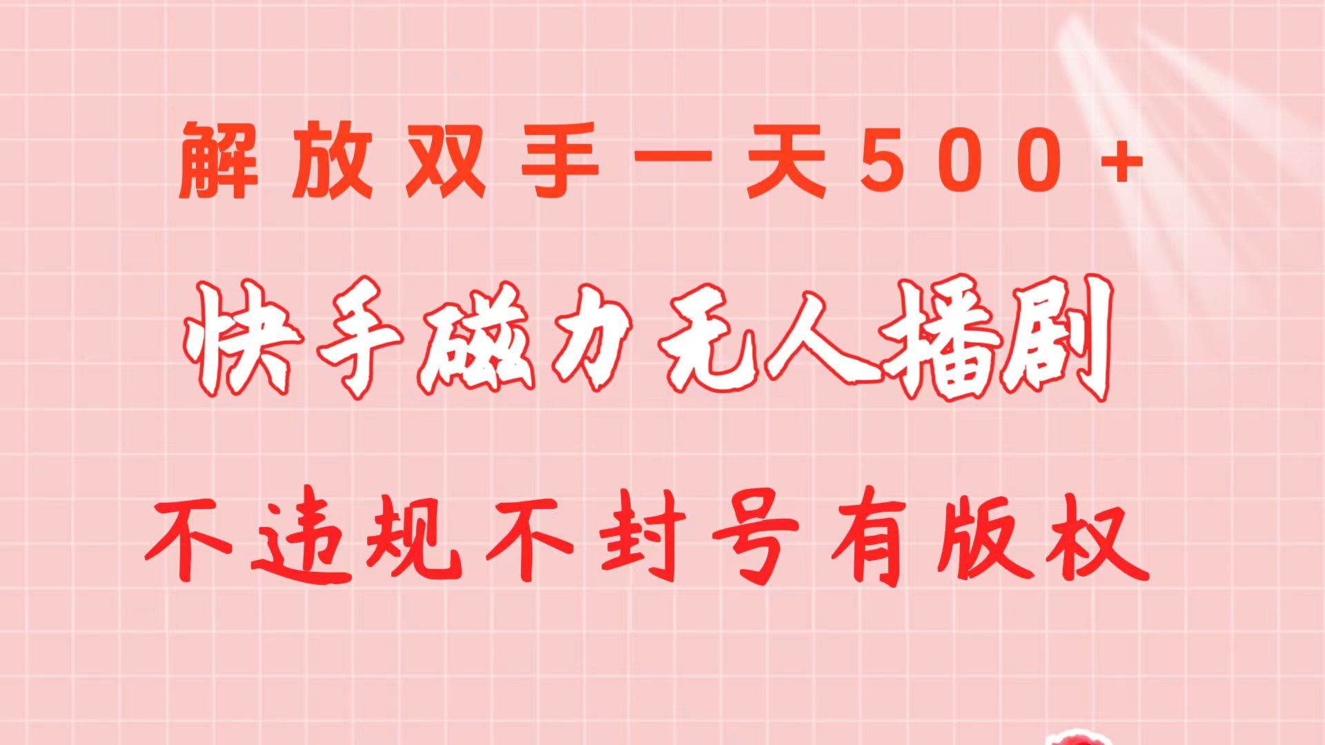快手磁力无人播剧玩法  一天500+  不违规不封号有版权-源创智汇网