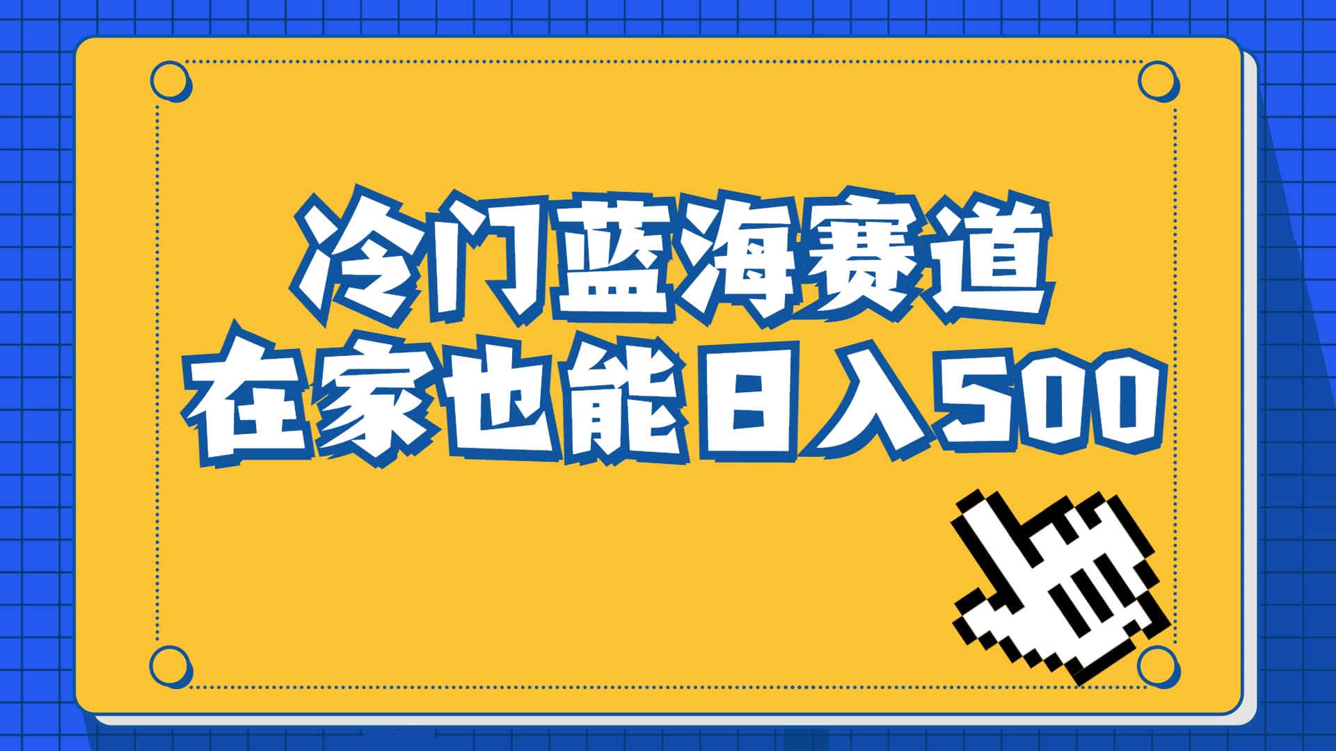 冷门蓝海赛道，卖软件安装包居然也能日入500+长期稳定项目，适合小白0基础-源创智汇网