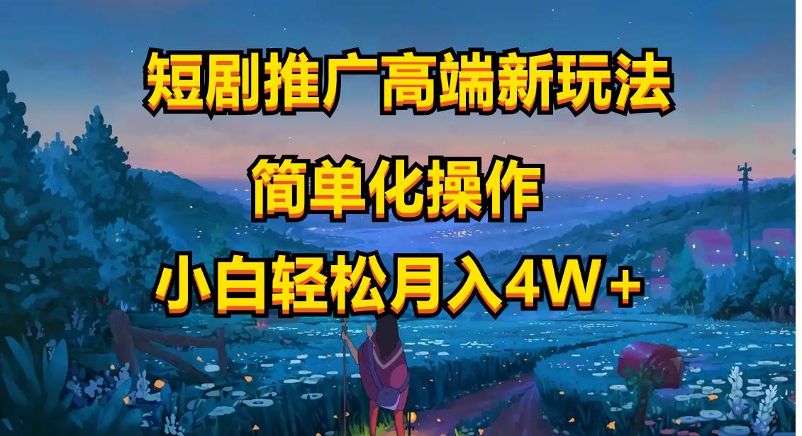 短剧推广高端新玩法，ai一键二创，一键查询是否违规，小白轻松月入40000-源创智汇网