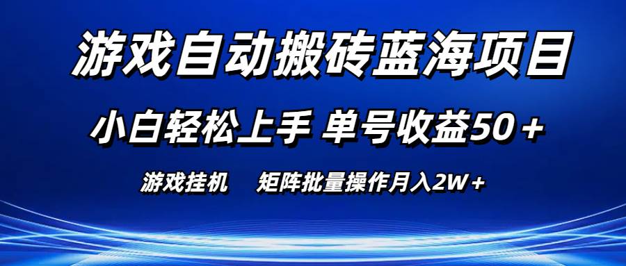 游戏自动搬砖蓝海项目 小白轻松上手 单号收益50＋ 矩阵批量操作月入2W＋-源创智汇网