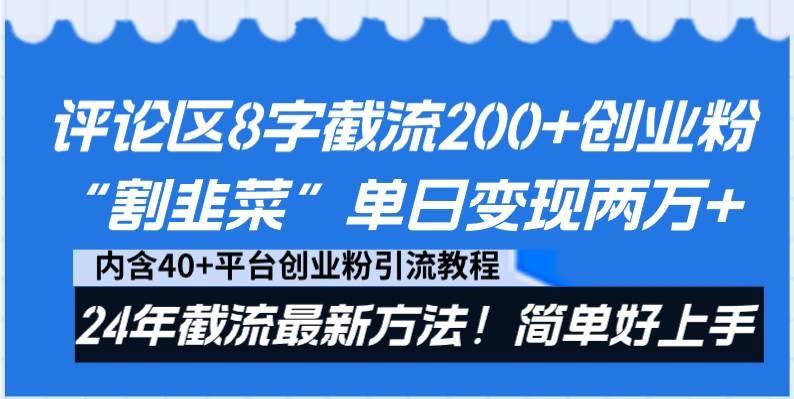 评论区8字截流200+创业粉“割韭菜”单日变现两万+24年截流最新方法！-源创智汇网