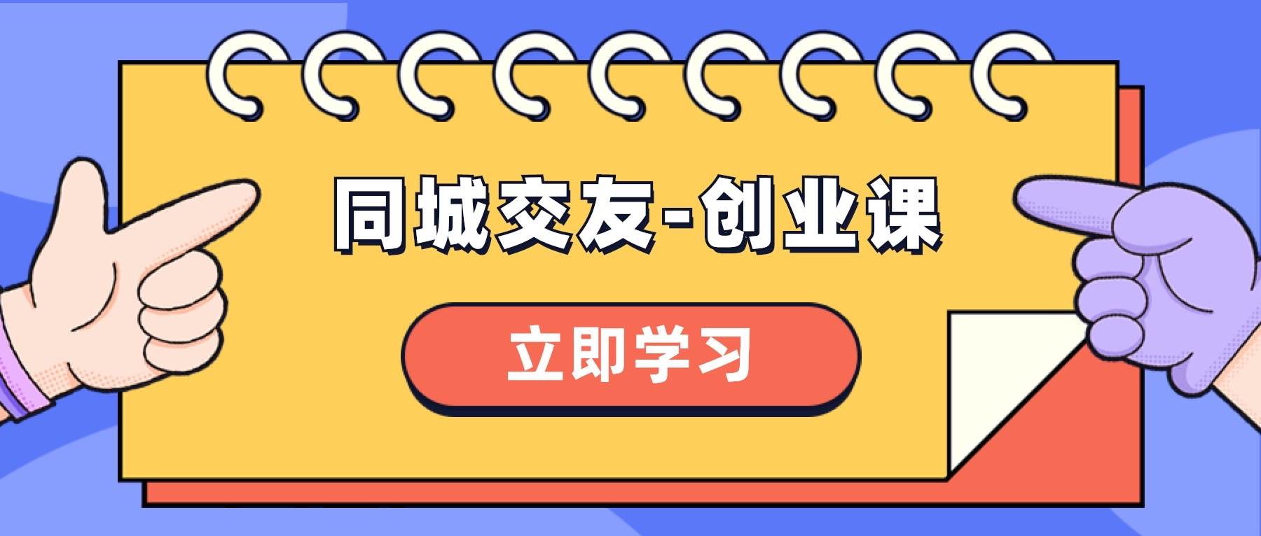 同城交友-创业课，和你分享如何在你的城市，进行一场同城交友-创业-源创智汇网