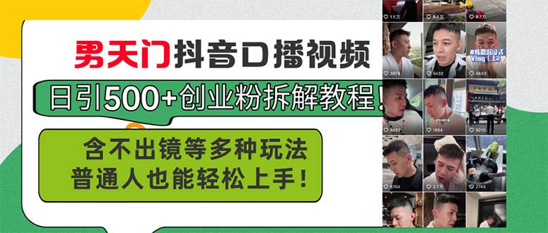 男天门抖音口播视频日引500+创业粉拆解教程！含不出镜等多种玩法普通人…-源创智汇网