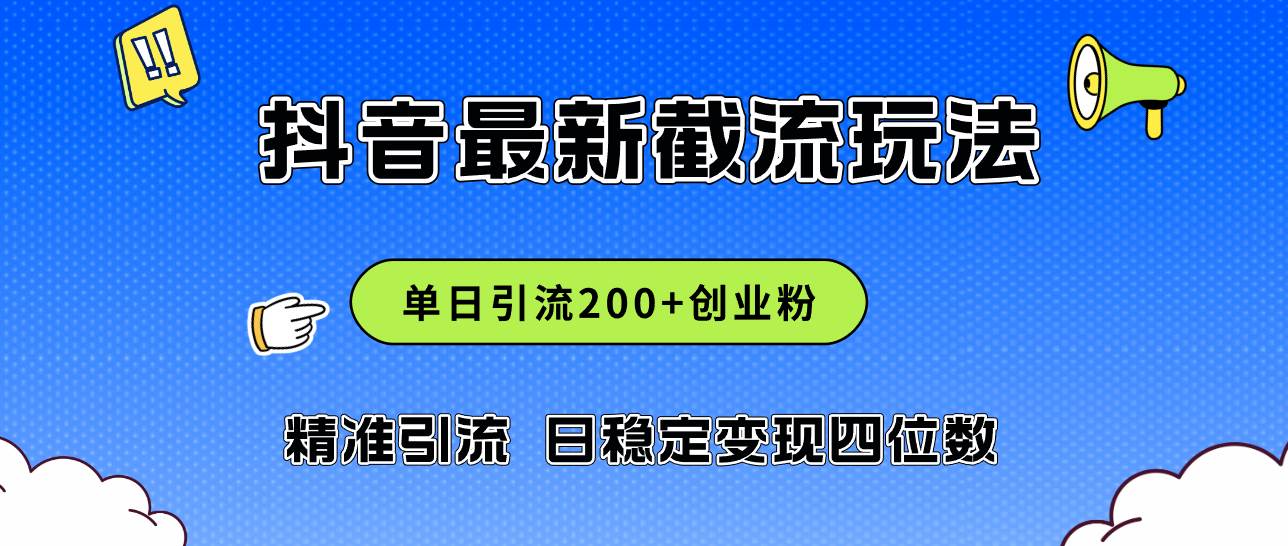 2024年抖音评论区最新截流玩法，日引200+创业粉，日稳定变现四位数实操…-源创智汇网