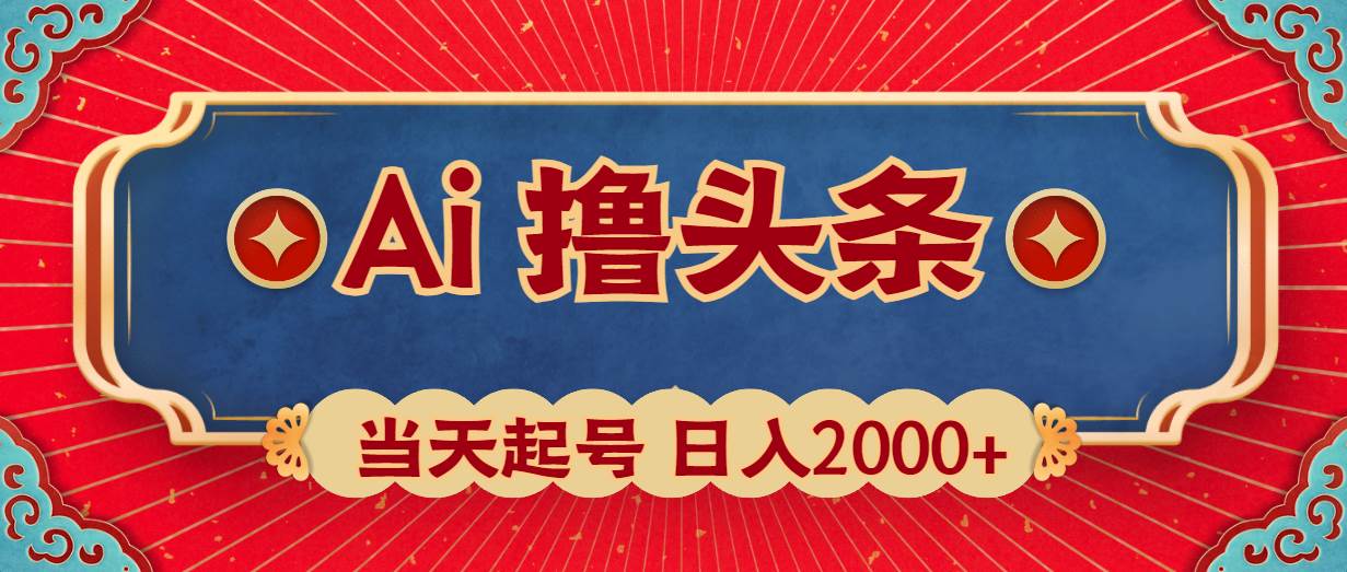 Ai撸头条，当天起号，第二天见收益，日入2000+-源创智汇网