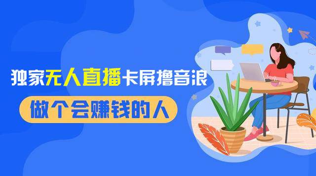 2024独家无人直播卡屏撸音浪，12月新出教程，收益稳定，无需看守 日入1000+-源创智汇网