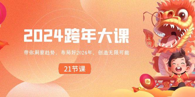 2024 跨年大课，带你洞察趋势，布局好2024年，创造无限可能-源创智汇网